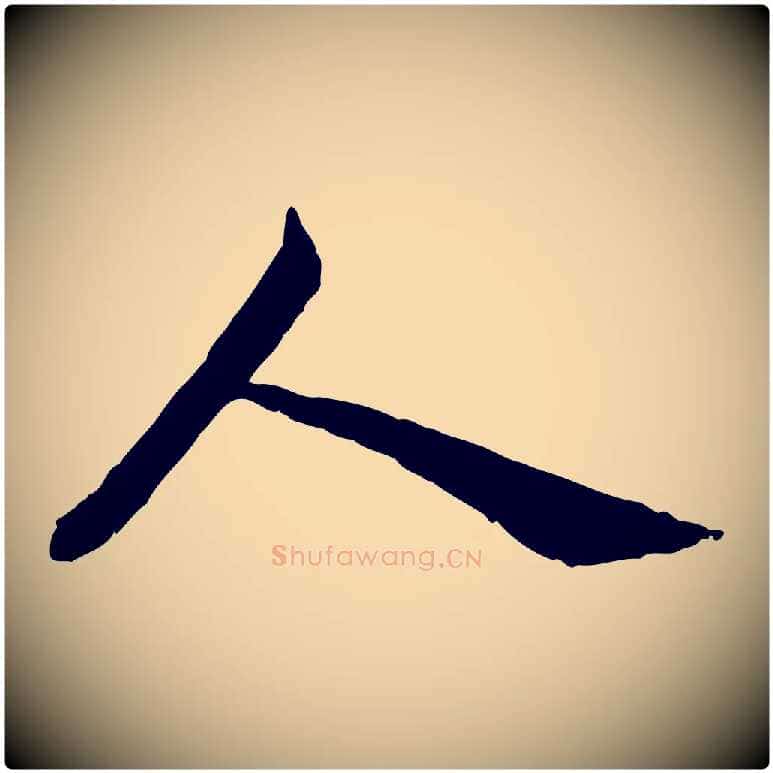人毛笔行书写法,摘自宋代蔡襄精茶帖