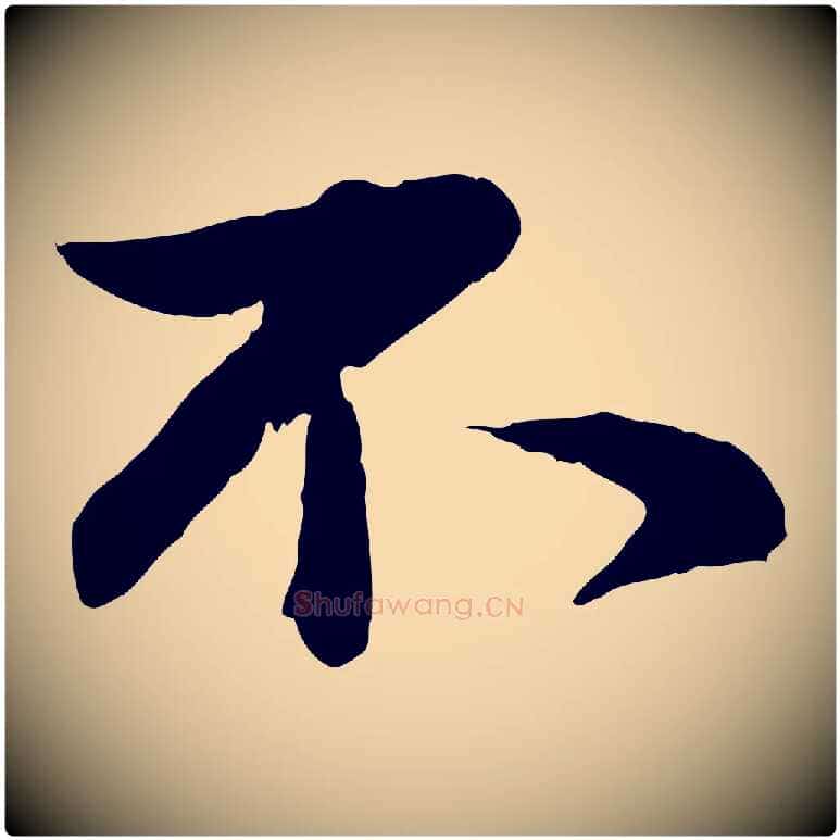 不毛笔行书写法,摘自宋代蔡襄精茶帖