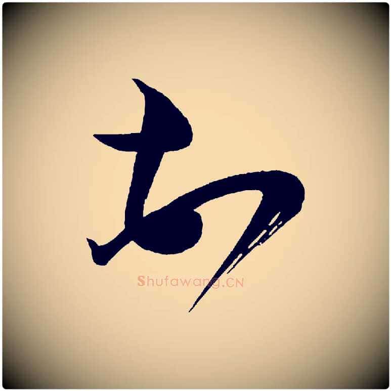 頓毛笔行书写法,摘自宋代蔡襄笔精帖