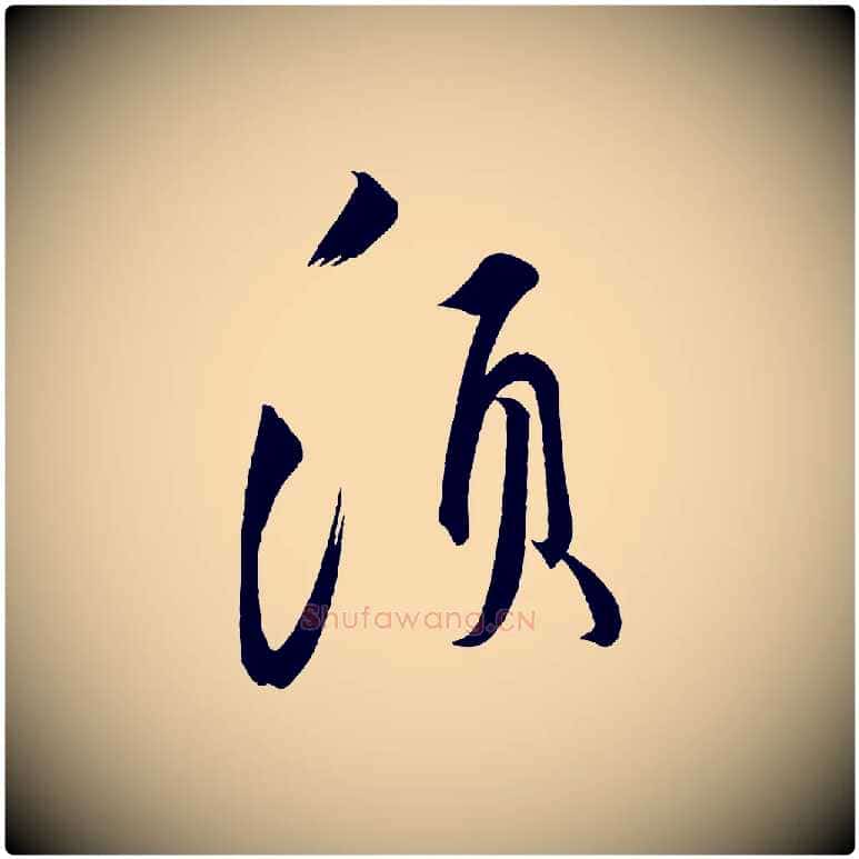 須毛笔行书写法,摘自宋代蔡襄笔精帖