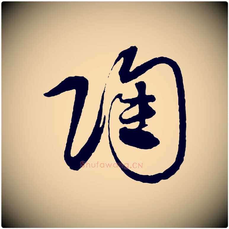 陶毛笔行书写法,摘自宋代蔡襄笔精帖