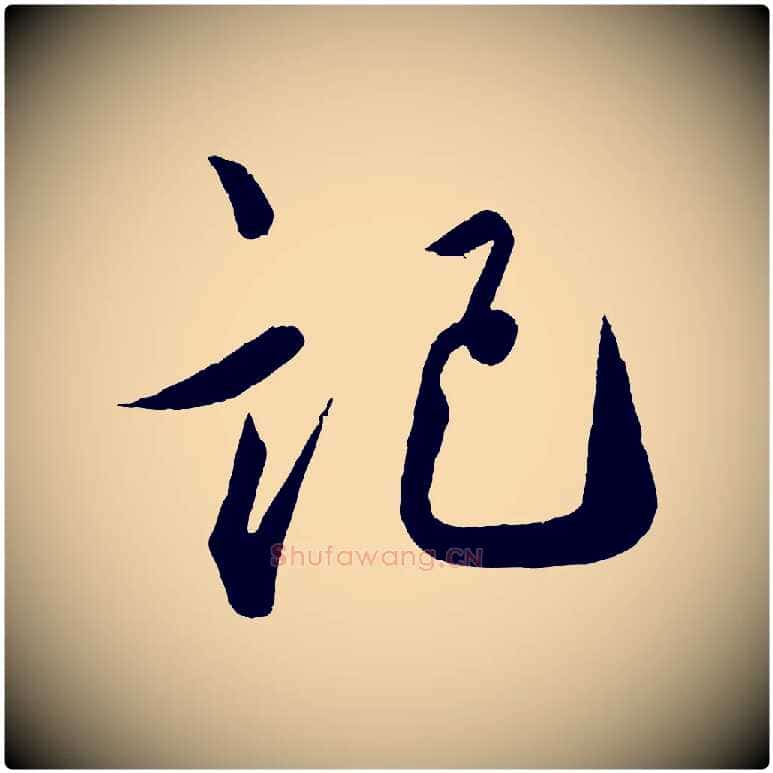 記毛笔行书写法,摘自宋代蔡襄笔精帖