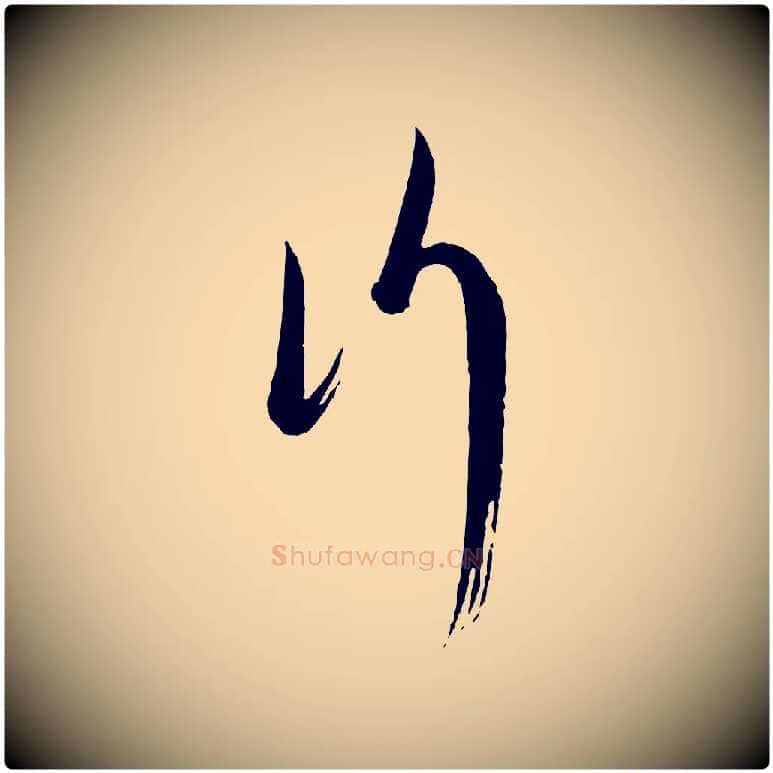 行毛笔行书写法,摘自宋代蔡襄笔精帖