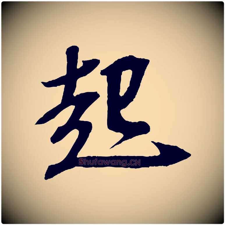 起毛笔行书写法,摘自宋代苏轼安焘批答帖