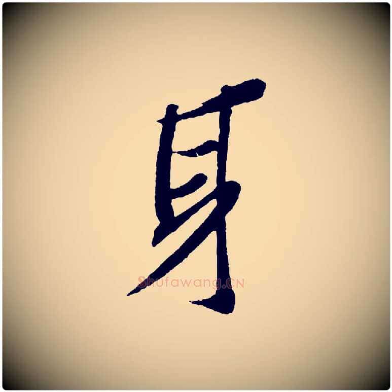 身毛笔行书写法,摘自宋代苏轼安焘批答帖