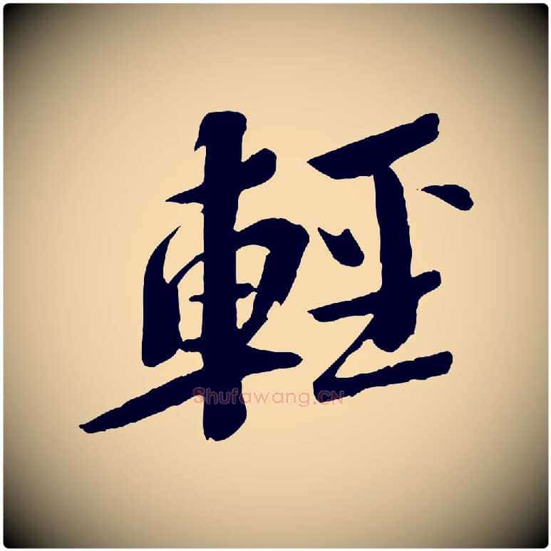輕毛笔行书写法,摘自宋代苏轼安焘批答帖
