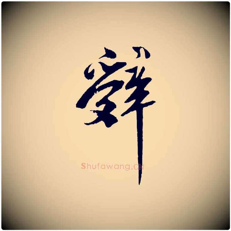 辭毛笔行书写法,摘自宋代苏轼安焘批答帖