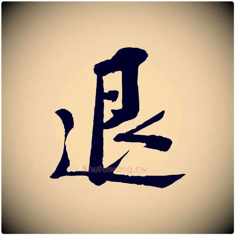 退毛笔行书写法,摘自宋代苏轼安焘批答帖