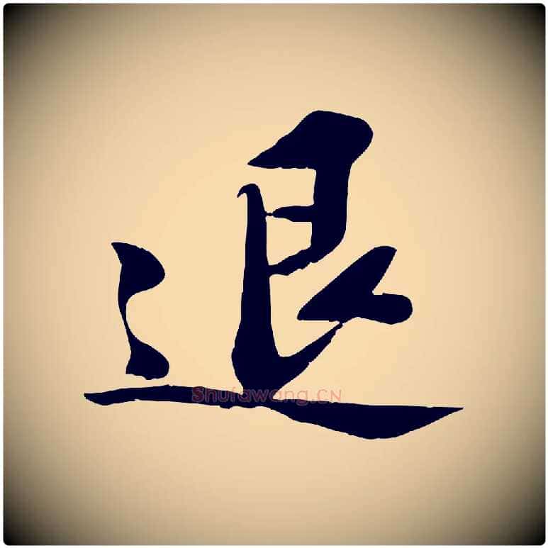 退毛笔行书写法,摘自宋代苏轼安焘批答帖