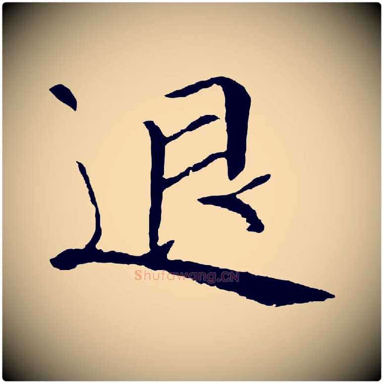 退毛笔行书写法,摘自宋代苏轼安焘批答帖