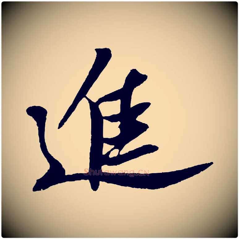 進毛笔行书写法,摘自宋代苏轼安焘批答帖
