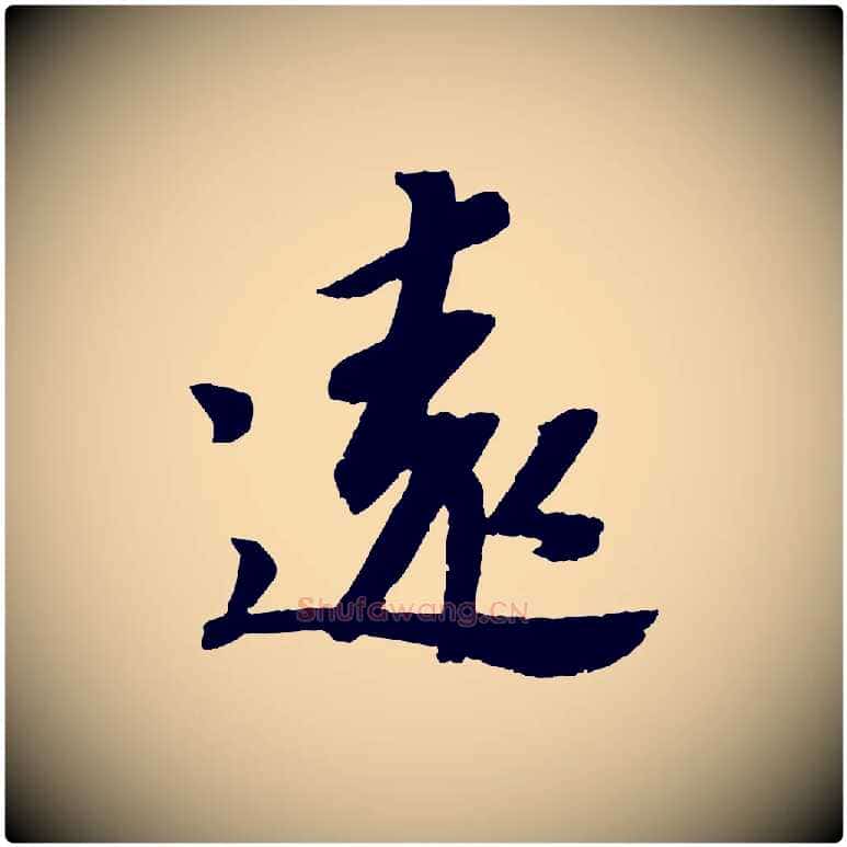 遠毛笔行书写法,摘自宋代苏轼安焘批答帖