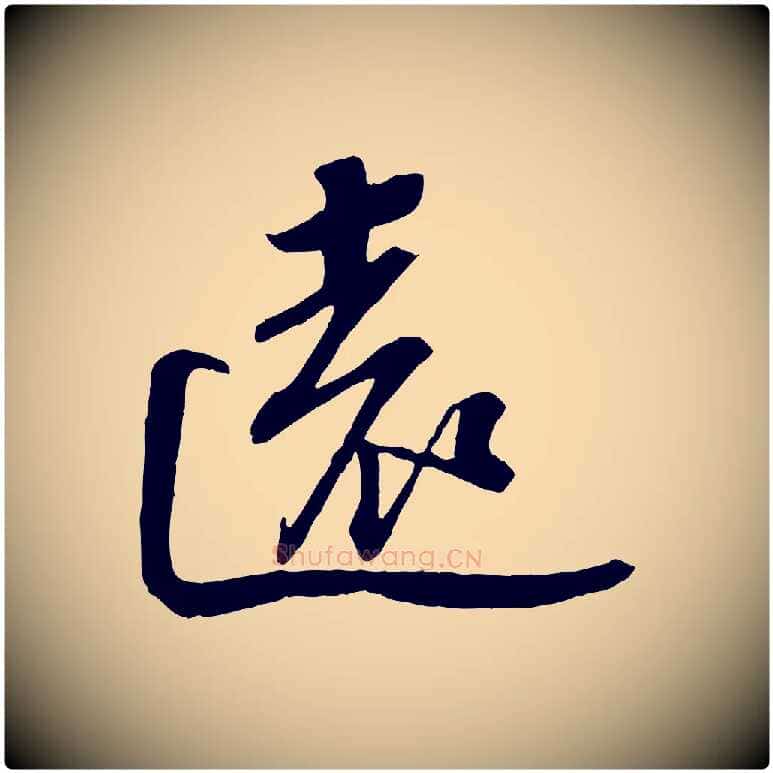 遠毛笔行书写法,摘自宋代苏轼安焘批答帖