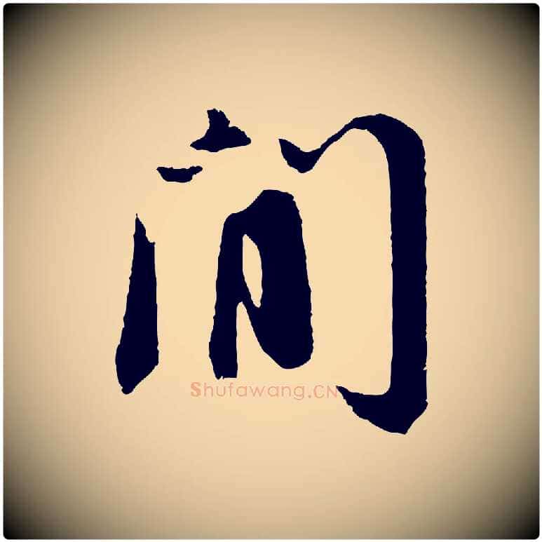 閒毛笔行书写法,摘自宋代苏轼安焘批答帖