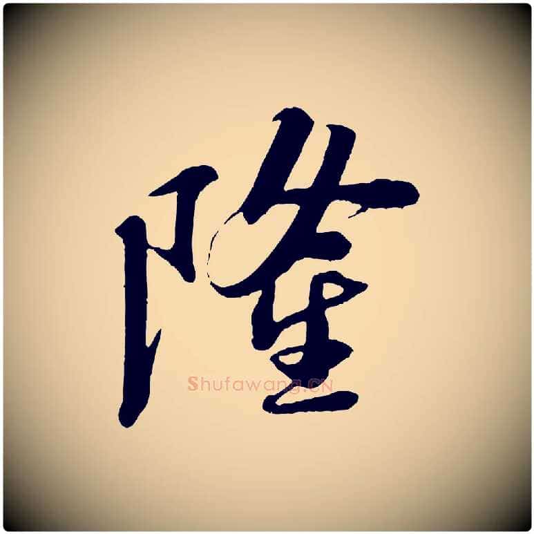 隆毛笔行书写法,摘自宋代苏轼安焘批答帖