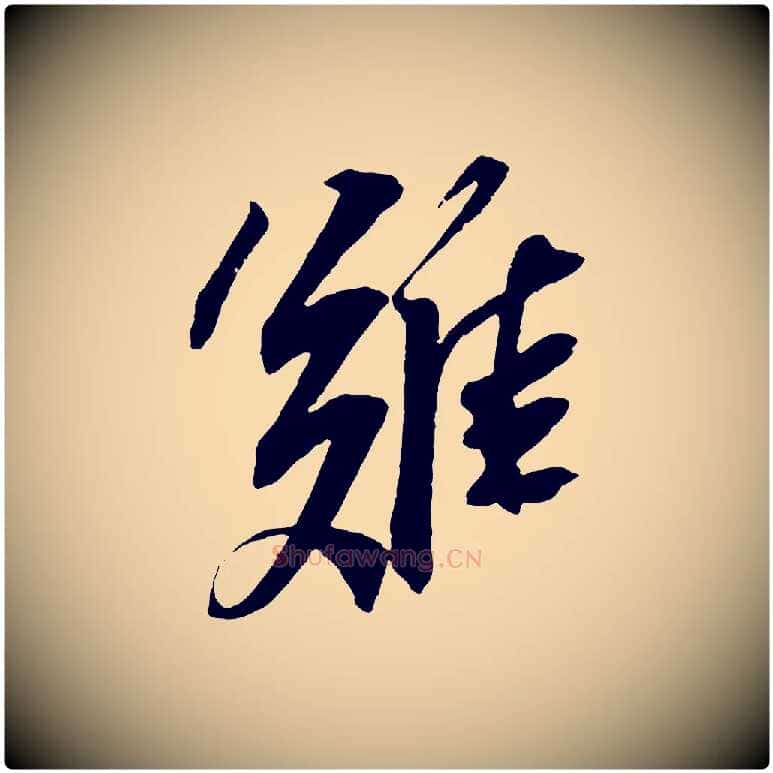 難毛笔行书写法,摘自宋代苏轼安焘批答帖