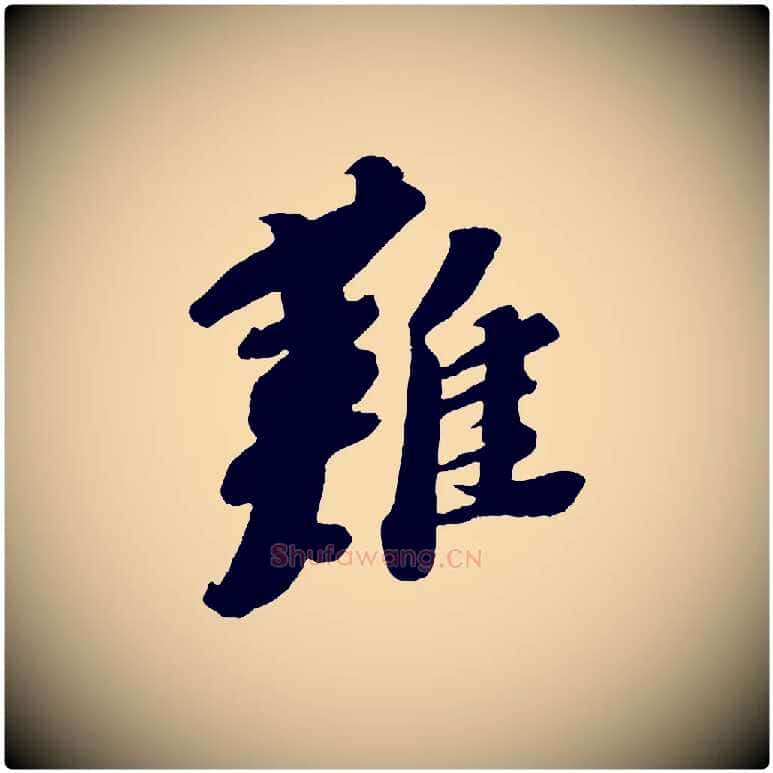 難毛笔行书写法,摘自宋代苏轼安焘批答帖