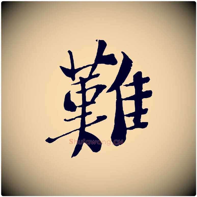 難毛笔行书写法,摘自宋代苏轼安焘批答帖