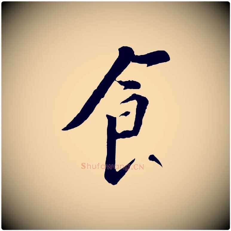 食毛笔行书写法,摘自宋代苏轼安焘批答帖