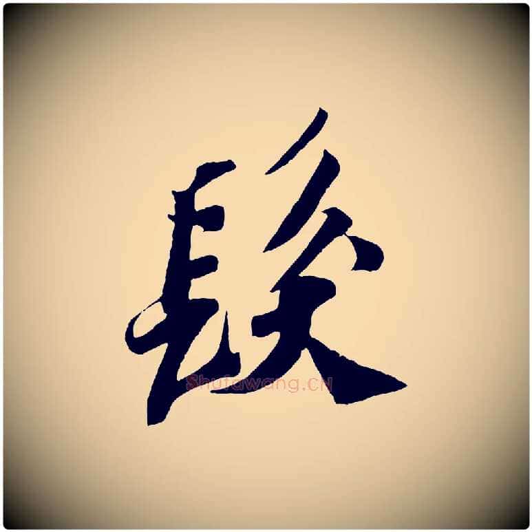 髮毛笔行书写法,摘自宋代苏轼安焘批答帖
