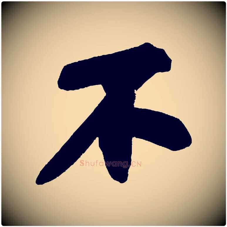 不毛笔行书写法,摘自宋代苏轼寒食帖