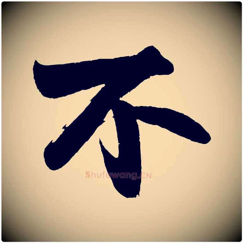 不毛笔行书写法,摘自宋代苏轼寒食帖
