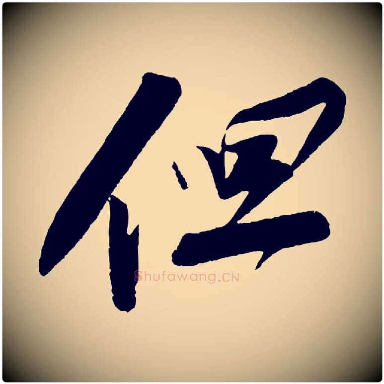 但毛笔行书写法,摘自宋代苏轼寒食帖