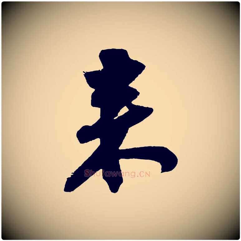 來毛笔行书写法,摘自宋代苏轼寒食帖