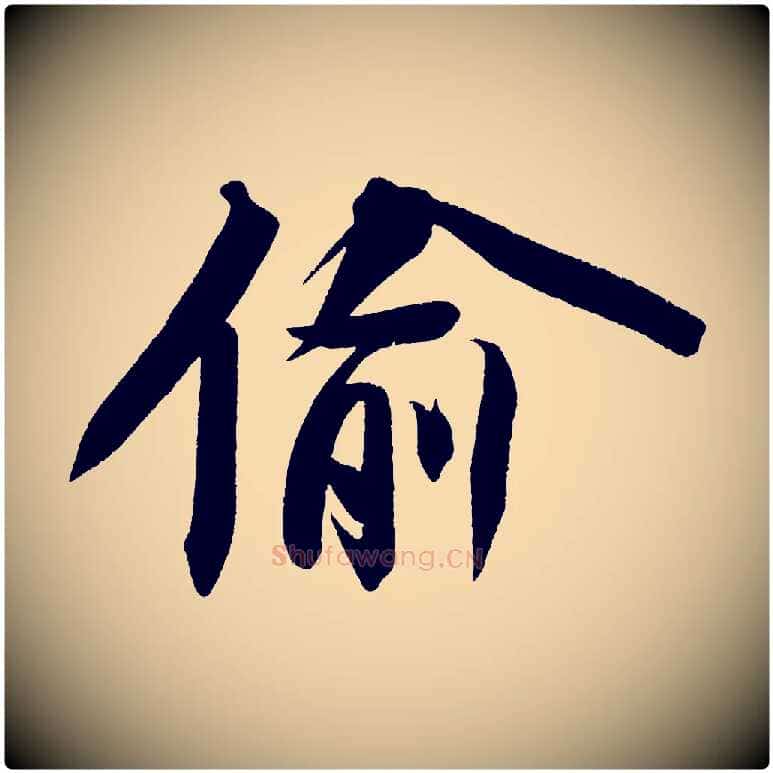 偷毛笔行书写法,摘自宋代苏轼寒食帖