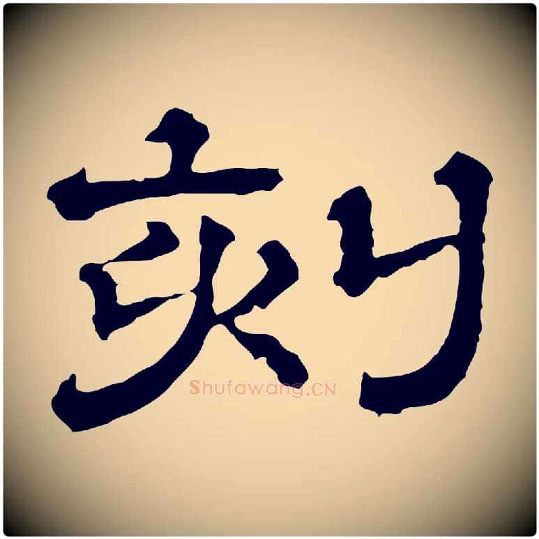 刻毛笔行书写法,摘自宋代苏轼寒食帖