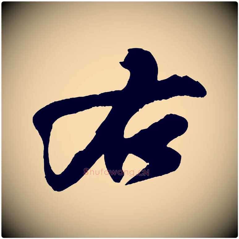 右毛笔行书写法,摘自宋代苏轼寒食帖