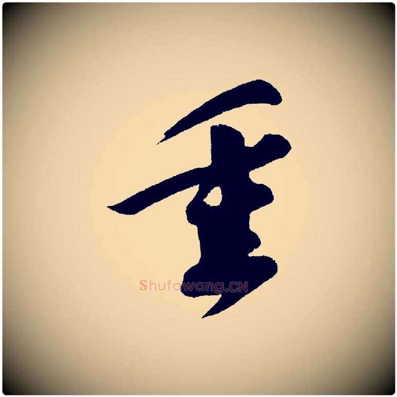 垂毛笔行书写法,摘自宋代苏轼寒食帖