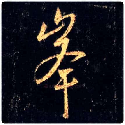 峰毛笔行书写法,摘自唐怀仁集王羲之圣教序
