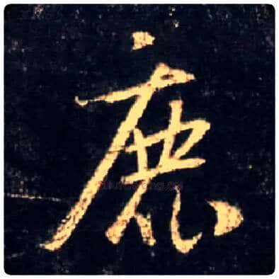 鹿毛笔行书写法,摘自唐怀仁集王羲之圣教序