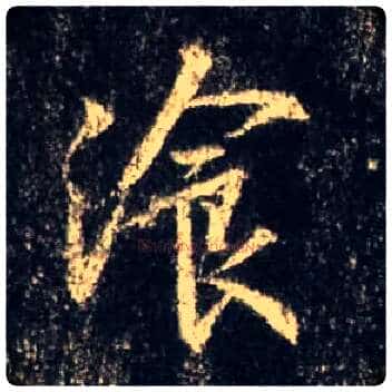 餐毛笔行书写法,摘自唐怀仁集王羲之圣教序