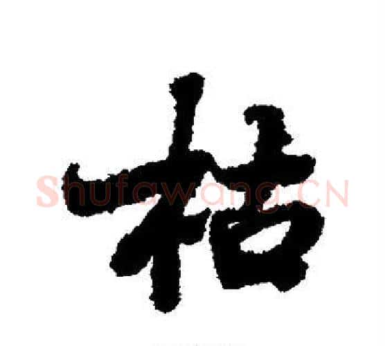 枯字李世民毛笔行书书法写法,摘自李世民毛笔行书书法作品