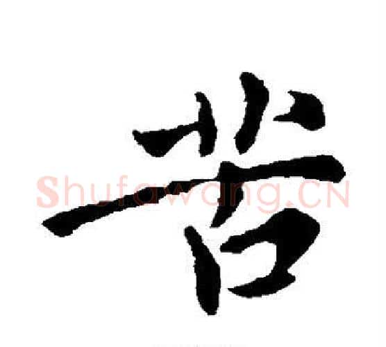 苦字李世民毛笔行书书法写法,摘自李世民毛笔行书书法作品