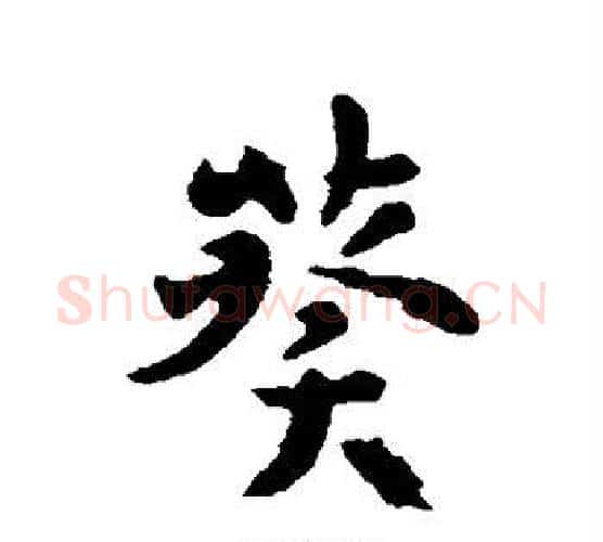 葵字李世民毛笔行书书法写法,摘自李世民毛笔行书书法作品