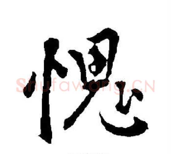 愧字李世民毛笔行书书法写法,摘自李世民毛笔行书书法作品
