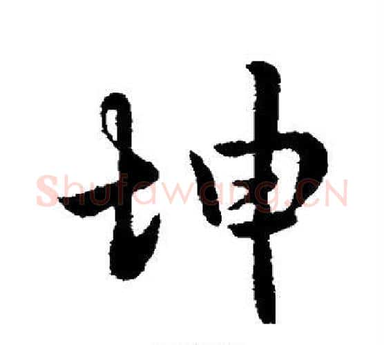 坤字李世民毛笔行书书法写法,摘自李世民毛笔行书书法作品