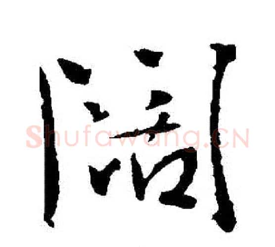 闊字李世民毛笔行书书法写法,摘自李世民毛笔行书书法作品