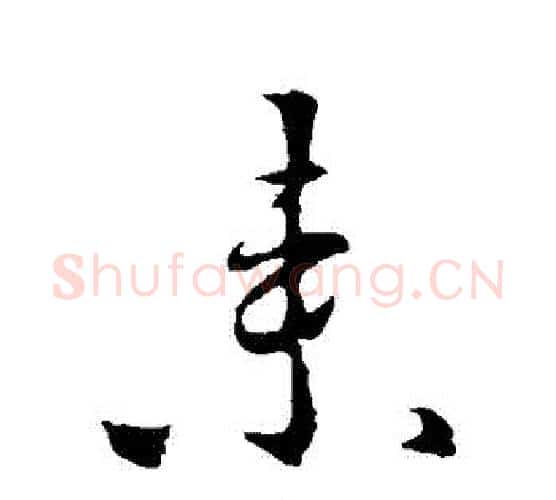 來字李世民毛笔行书书法写法,摘自李世民毛笔行书书法作品