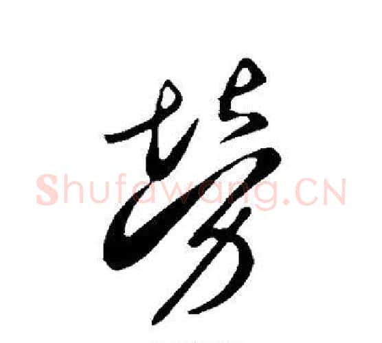 劳字李世民毛笔行书书法写法,摘自李世民毛笔行书书法作品