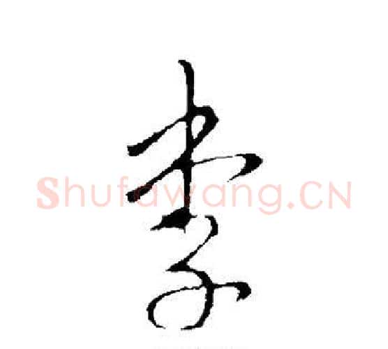 李字李世民毛笔行书书法写法,摘自李世民毛笔行书书法作品