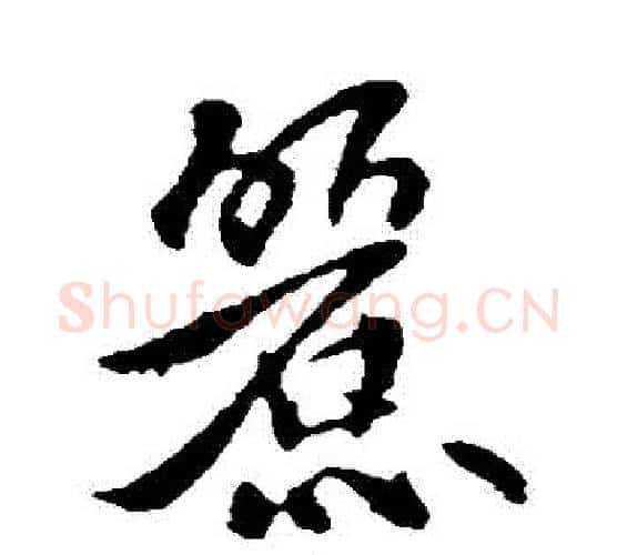 麗字李世民毛笔行书书法写法,摘自李世民毛笔行书书法作品