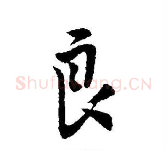 良字李世民毛笔行书书法写法,摘自李世民毛笔行书书法作品