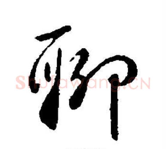 聊字李世民毛笔行书书法写法,摘自李世民毛笔行书书法作品