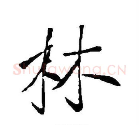 林字李世民毛笔行书书法写法,摘自李世民毛笔行书书法作品