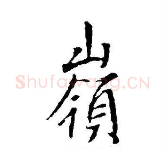 岭字李世民毛笔行书书法写法,摘自李世民毛笔行书书法作品
