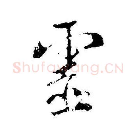 靈字李世民毛笔行书书法写法,摘自李世民毛笔行书书法作品